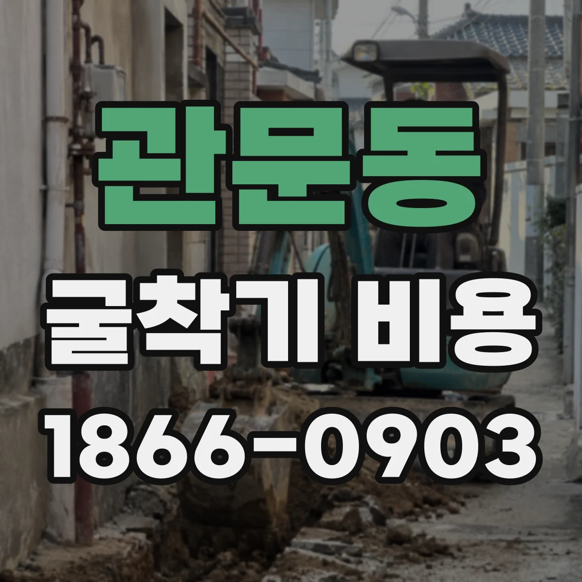관문동 굴착기 비용