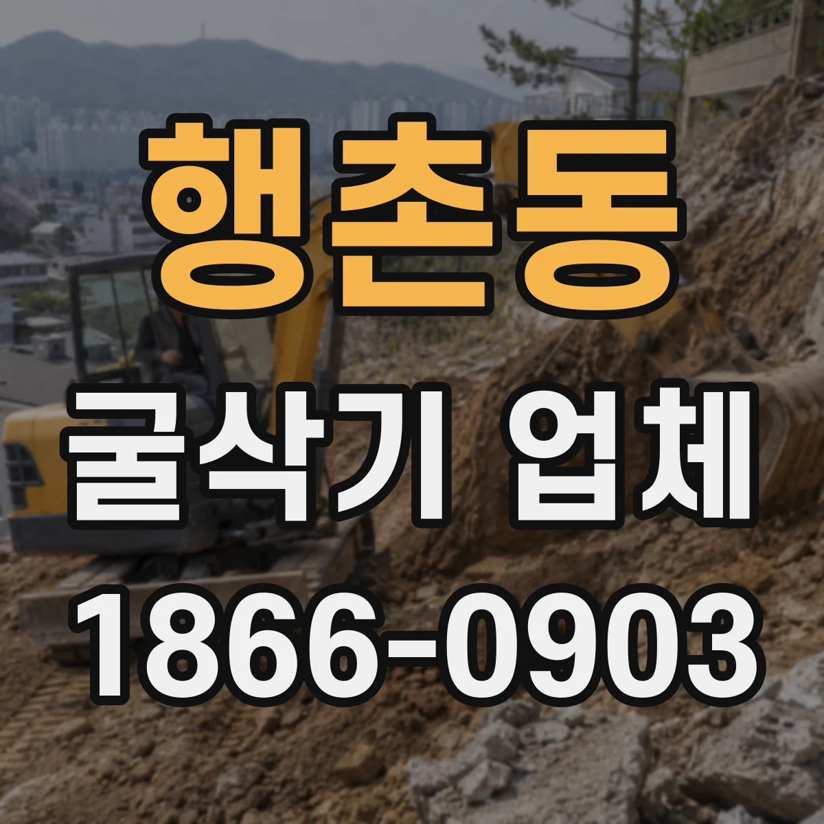 행촌동 굴삭기 업체