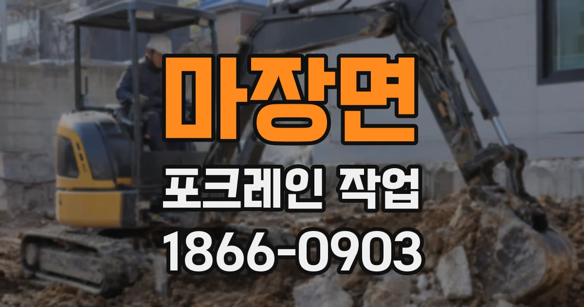 마장면 포크레인 작업