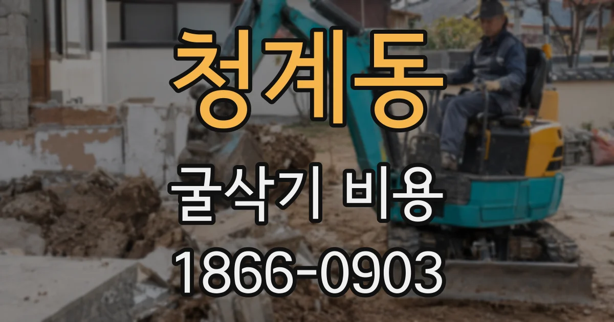 청계동 굴삭기 비용