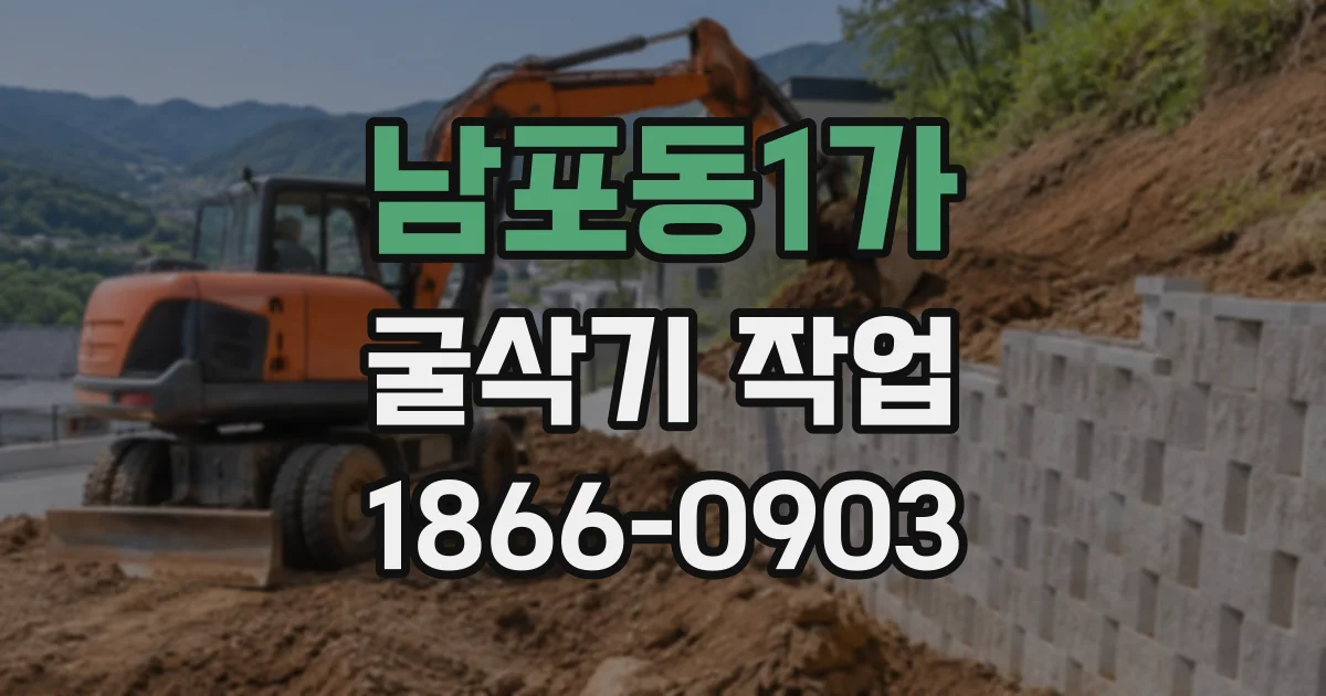 남포동1가 굴삭기작업