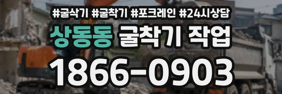 상동동 굴착기작업 상담 전화 1866-0903
