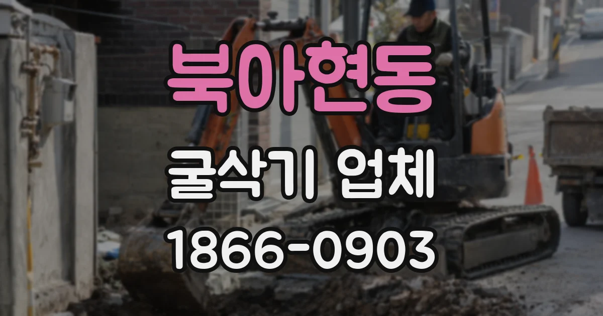 북아현동 굴삭기 업체