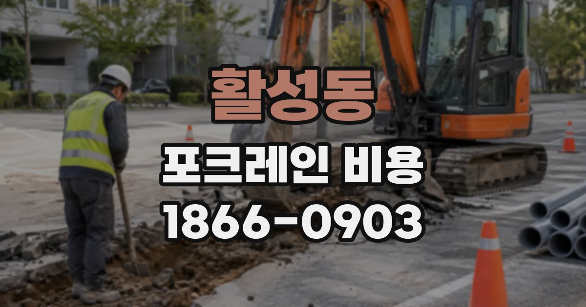 활성동 포크레인비용