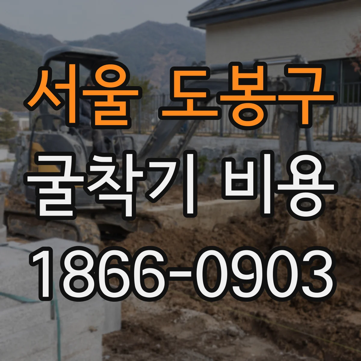서울 도봉구 굴착기 비용