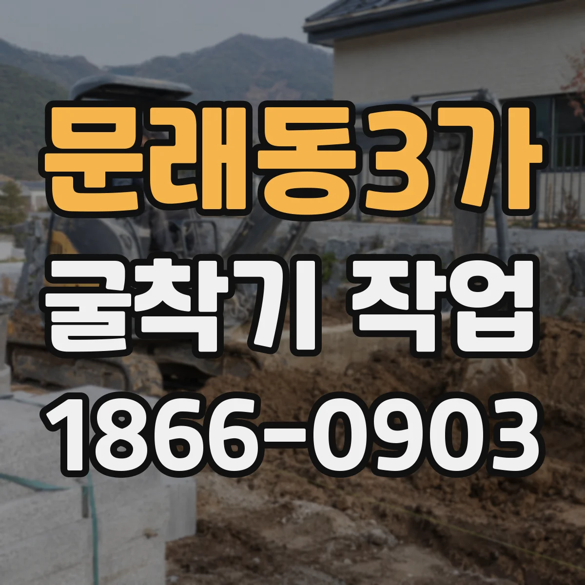 문래동3가 굴착기 작업