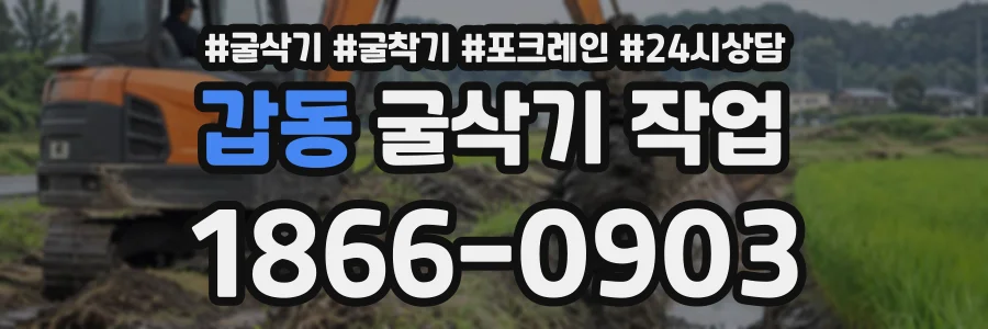 갑동 굴삭기작업 상담 전화 1866-0903