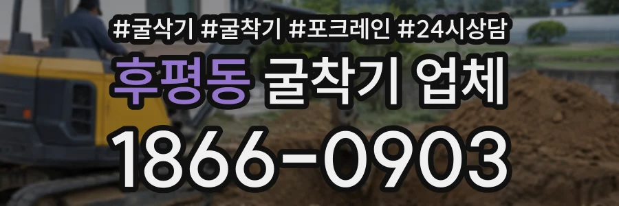 후평동 굴착기업체 상담 전화 1866-0903