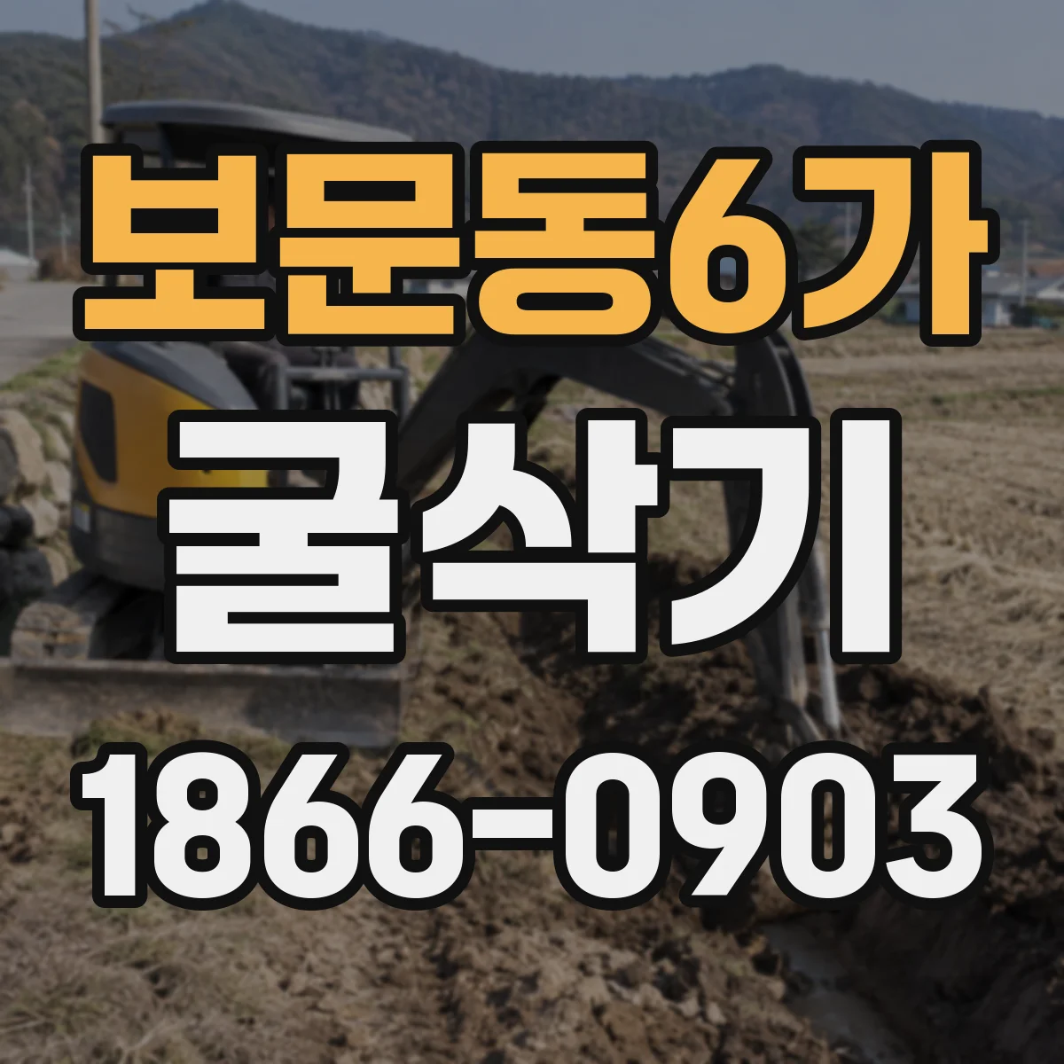 보문동6가 굴삭기