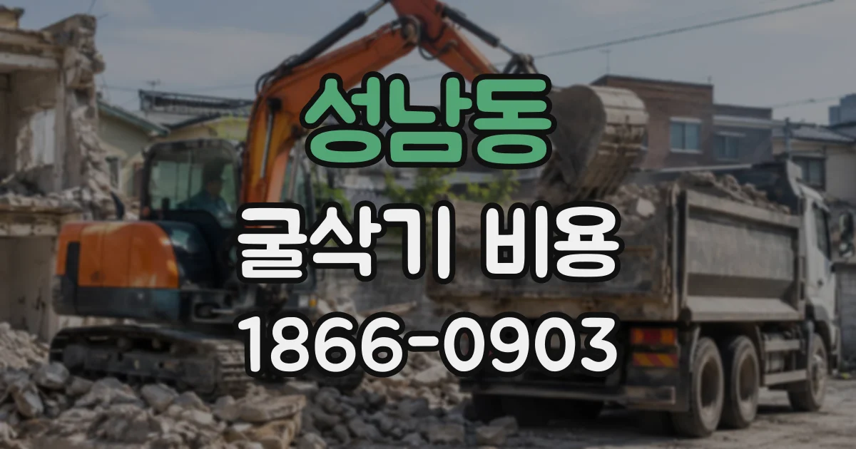 성남동 굴삭기비용
