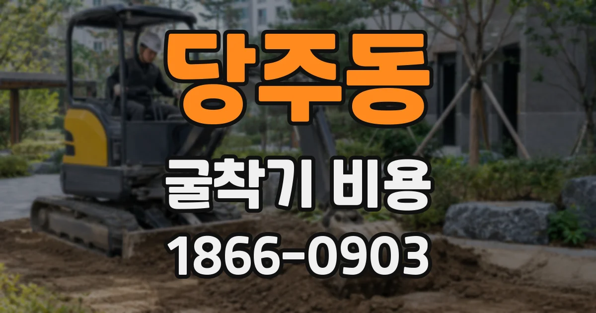 당주동 굴착기 비용