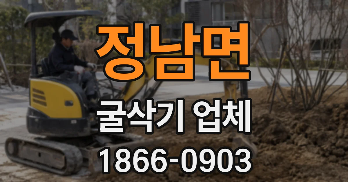 정남면 굴삭기 업체
