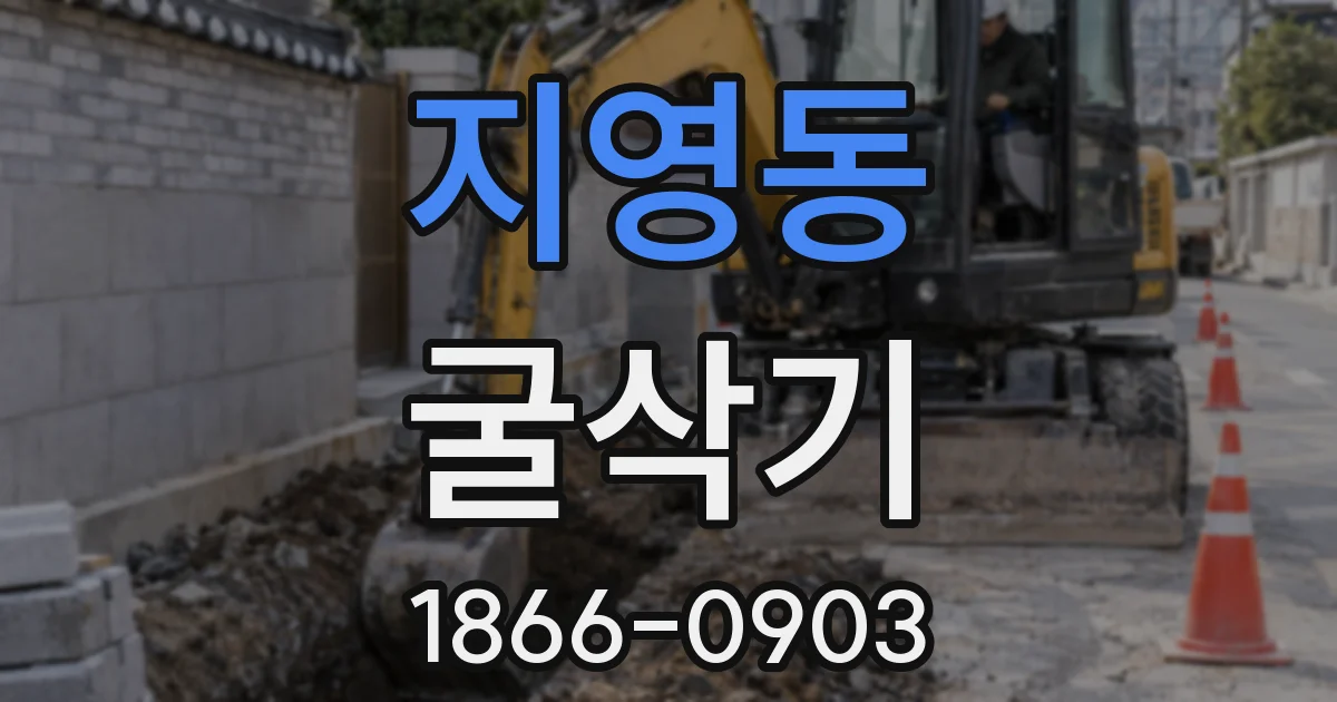 지영동 굴삭기