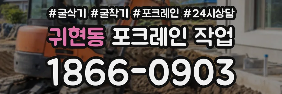 귀현동 포크레인작업 상담 전화 1866-0903