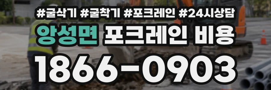 앙성면 포크레인비용 상담 전화 1866-0903