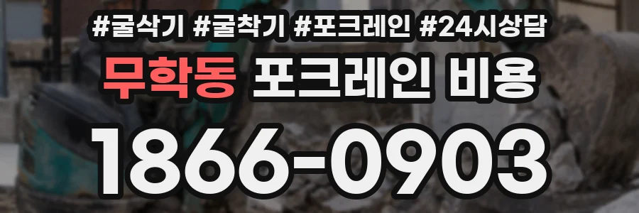 무학동 포크레인 비용