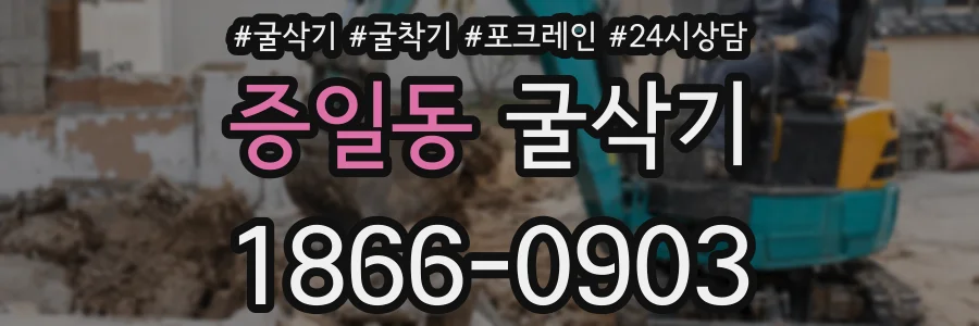 증일동 굴삭기