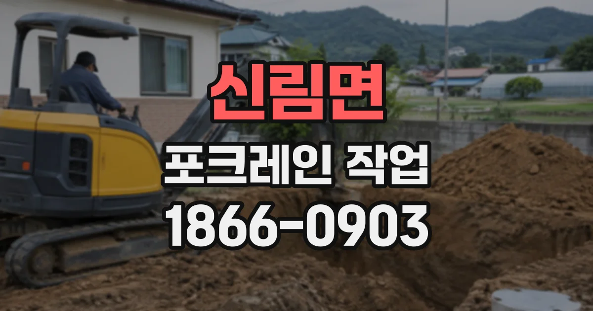 신림면 포크레인작업