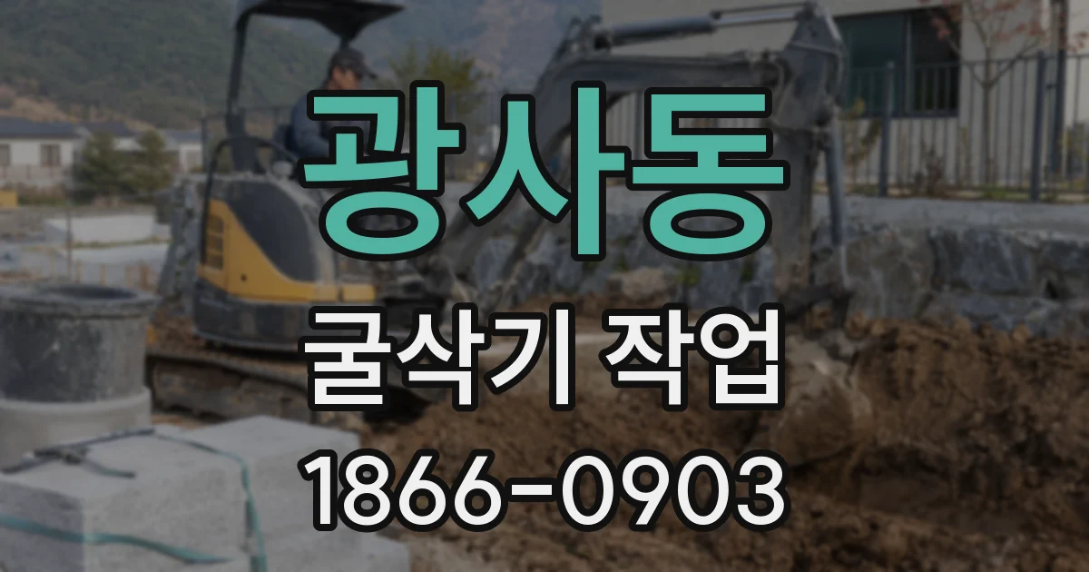 광사동 굴삭기 작업