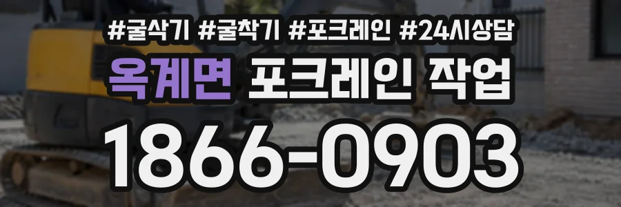 옥계면 포크레인작업 상담 전화 1866-0903