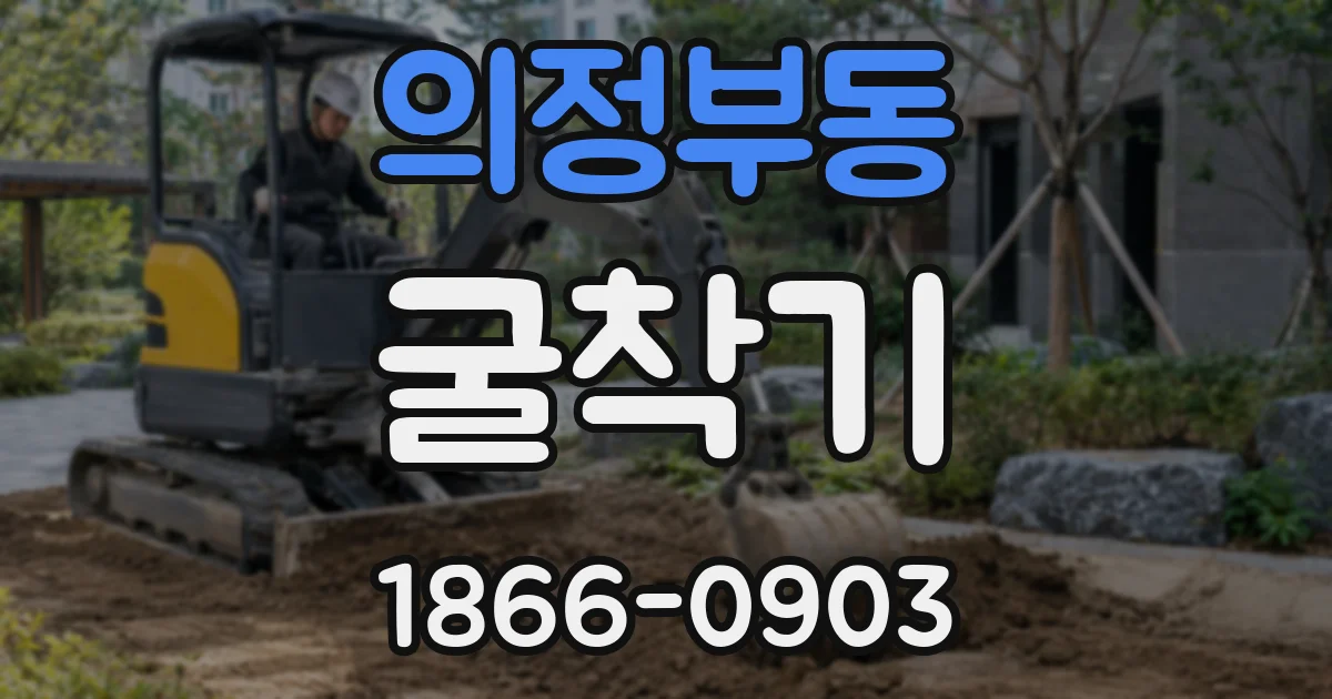 의정부동 굴착기