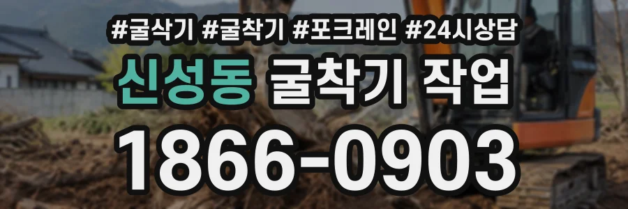 신성동 굴착기작업 상담 전화 1866-0903