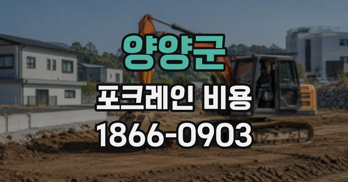 양양군 포크레인비용