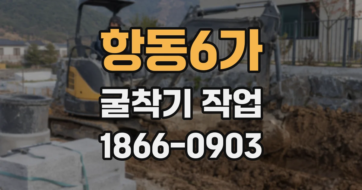 항동6가 굴착기 작업