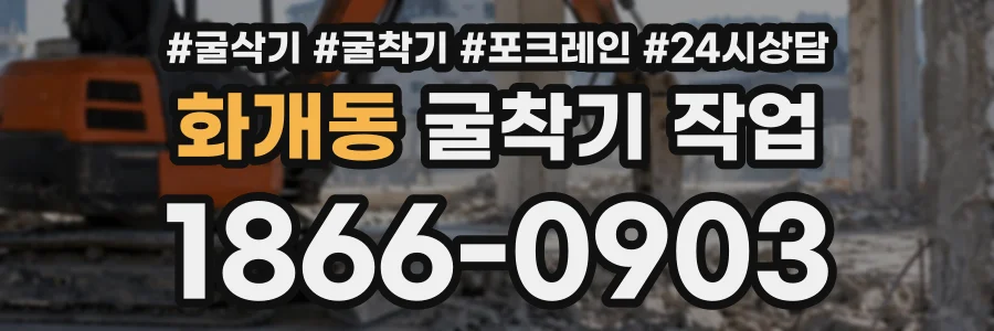 화개동 굴착기작업 상담 전화 1866-0903