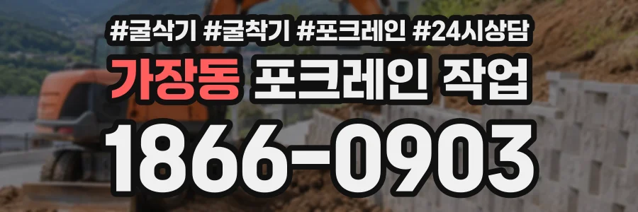 가장동 포크레인작업 상담 전화 1866-0903