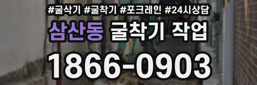 삼산동 굴착기 작업