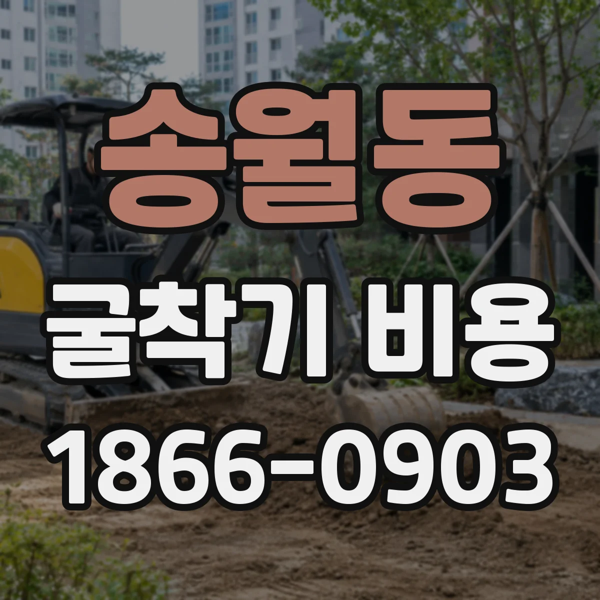 송월동 굴착기 비용