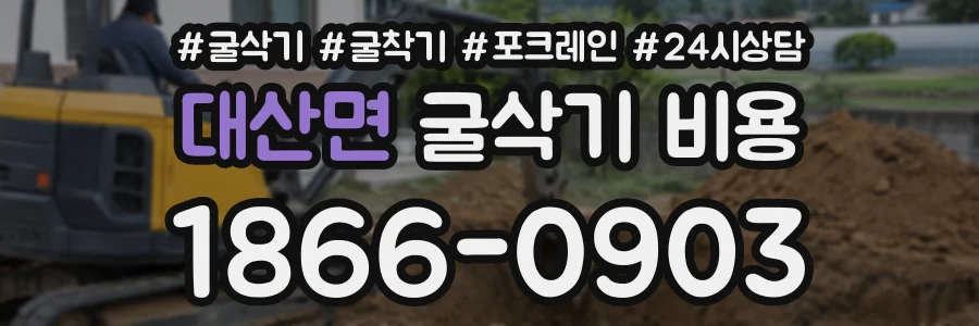 대산면 굴삭기비용 상담 전화 1866-0903