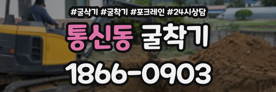 통신동 굴착기 상담 전화 1866-0903