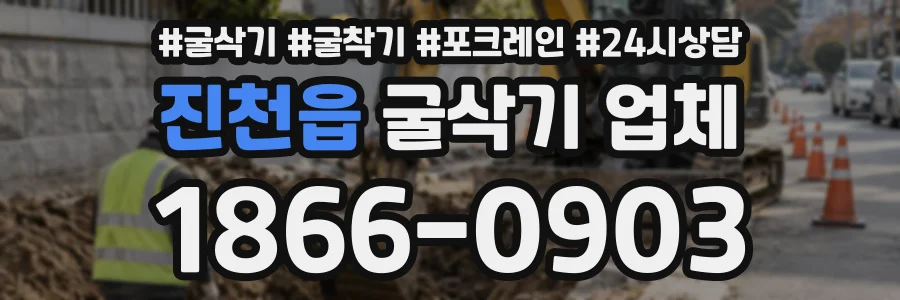진천읍 굴삭기업체 상담 전화 1866-0903
