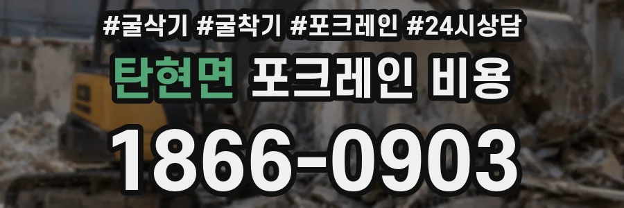 탄현면 포크레인 비용