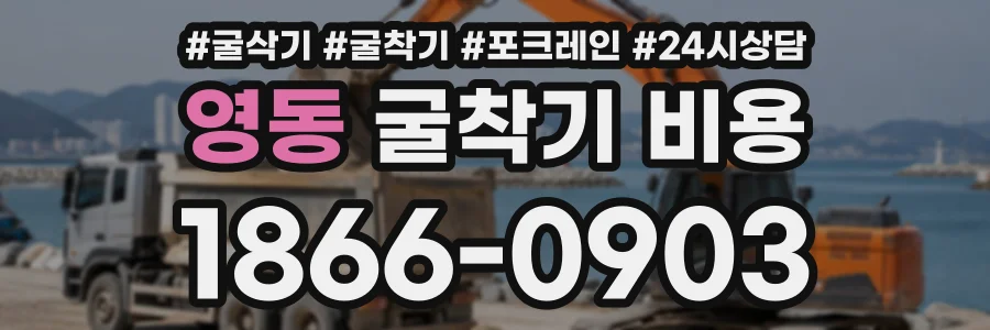 영동 굴착기비용 상담 전화 1866-0903