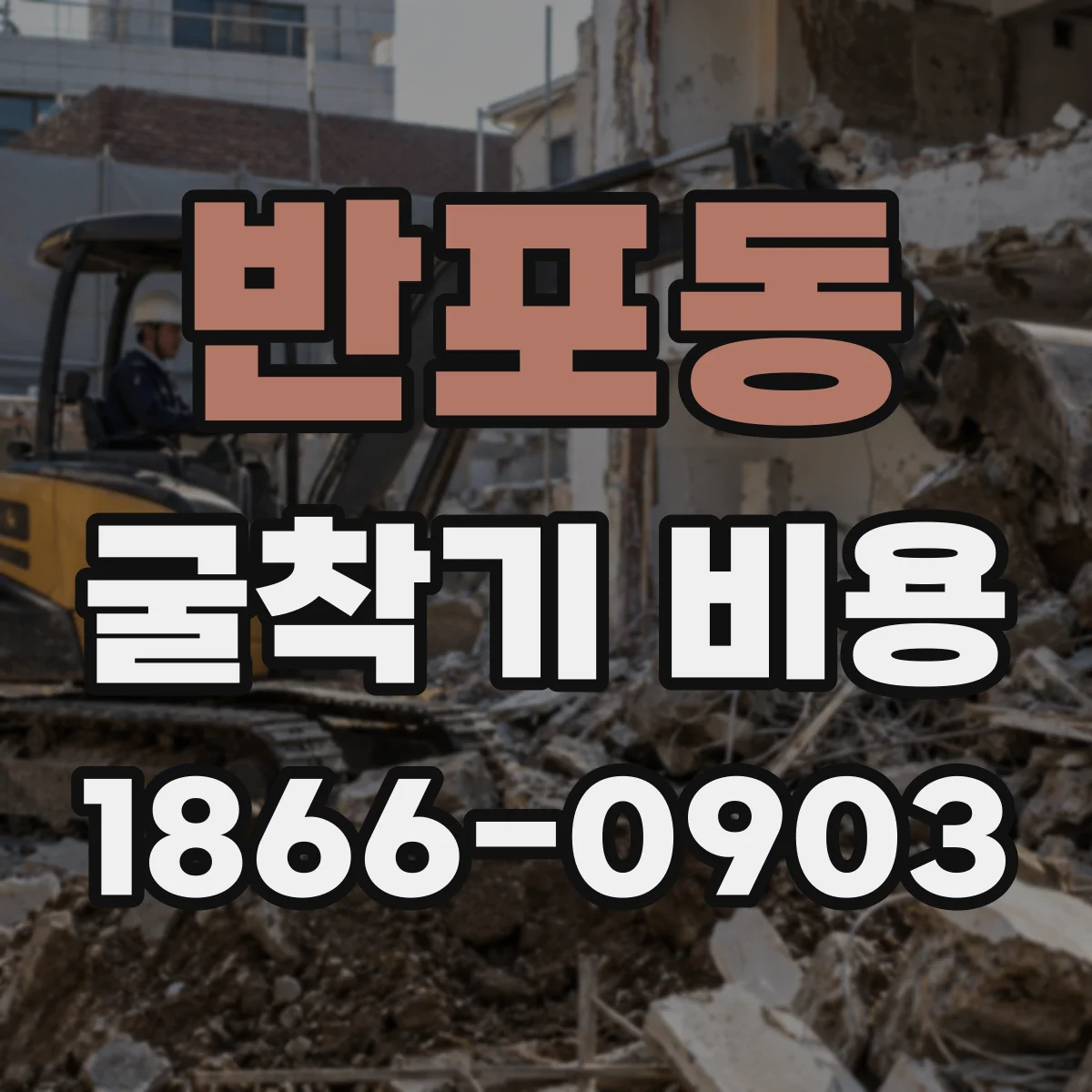 반포동 굴착기 비용