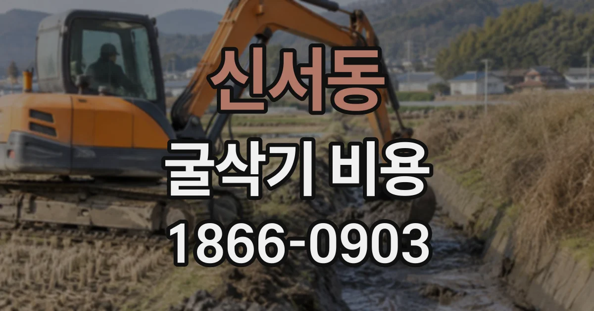 신서동 굴삭기비용