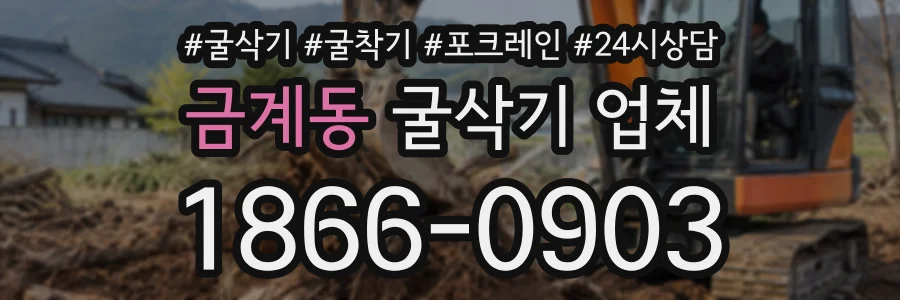 금계동 굴삭기업체 상담 전화 1866-0903