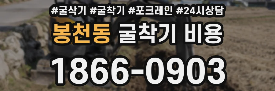 봉천동 굴착기 비용
