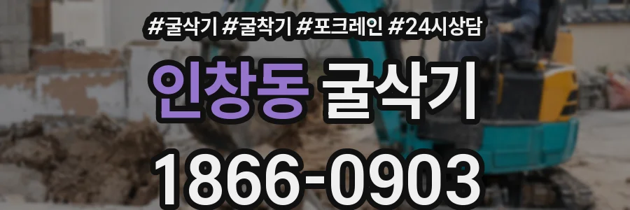 인창동 굴삭기