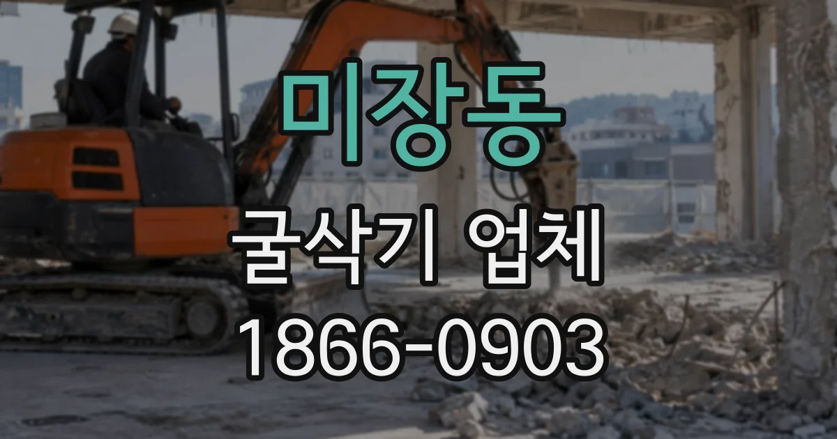 미장동 굴삭기업체