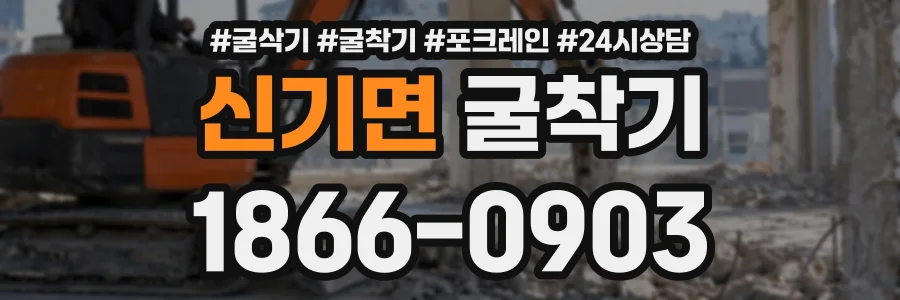 신기면 굴착기 상담 전화 1866-0903