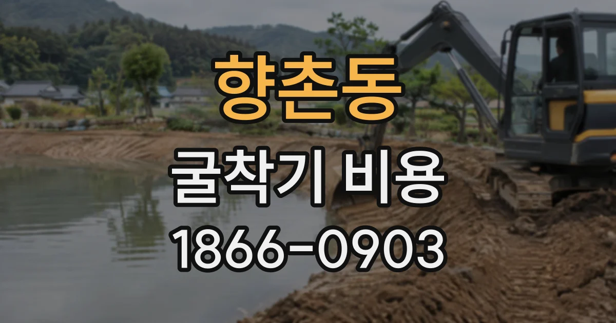 향촌동 굴착기비용