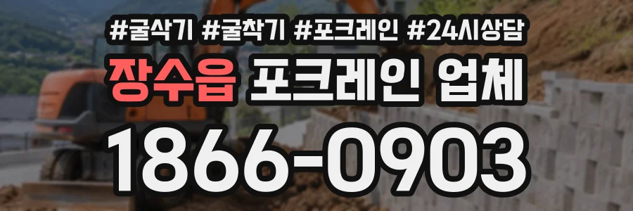 장수읍 포크레인업체 상담 전화 1866-0903