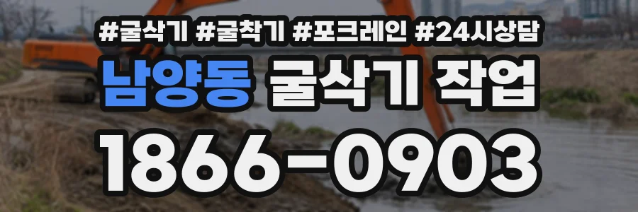 남양동 굴삭기작업 상담 전화 1866-0903