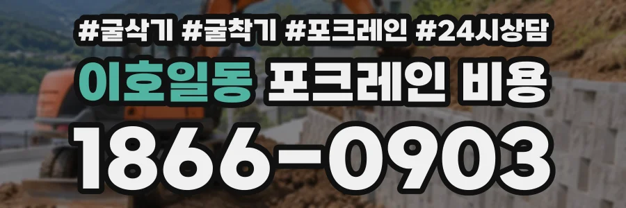 이호일동 포크레인비용 상담 전화 1866-0903