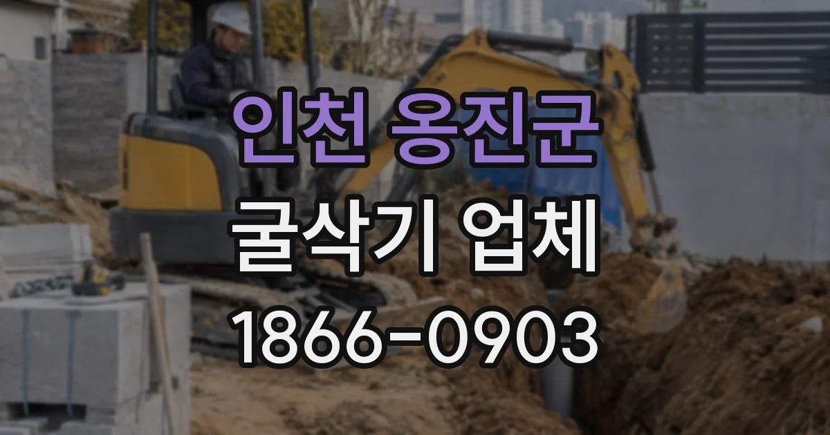 인천 옹진군 굴삭기 업체