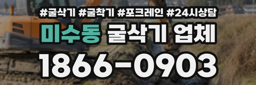 미수동 굴삭기업체 상담 전화 1866-0903